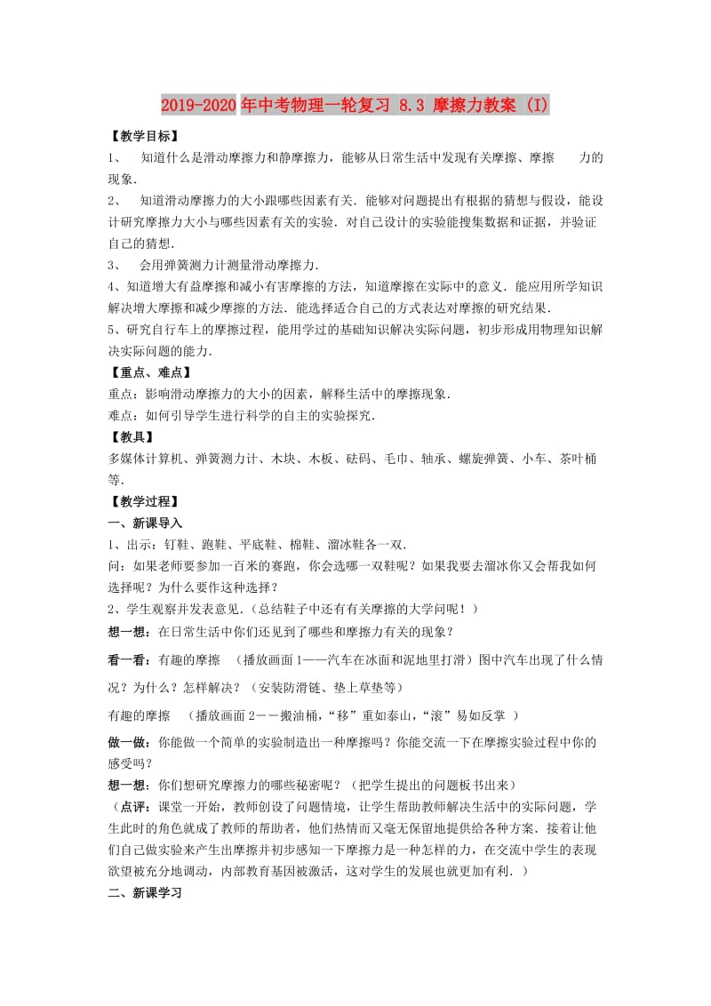 2019-2020年中考物理一轮复习 8.3 摩擦力教案 (I).doc_第1页