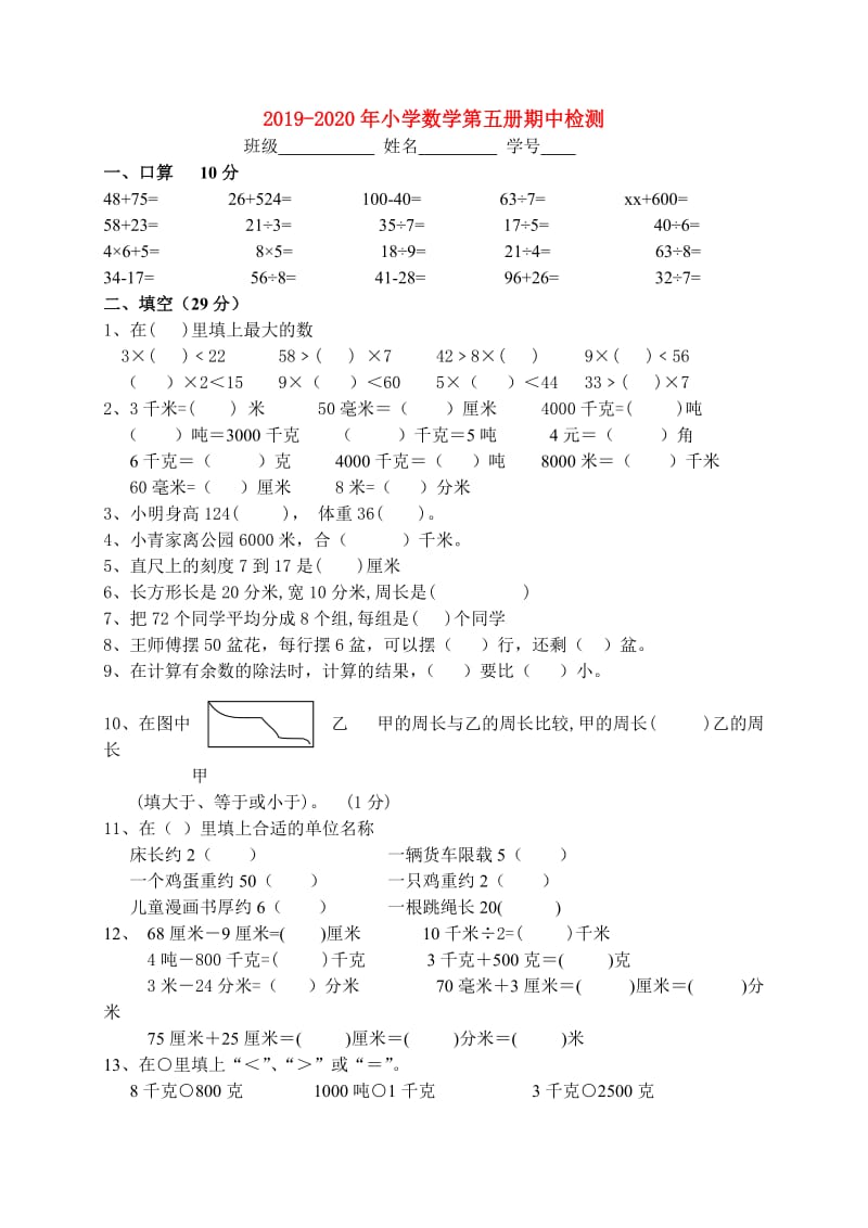 2019-2020年小学数学第五册期中检测.doc_第1页