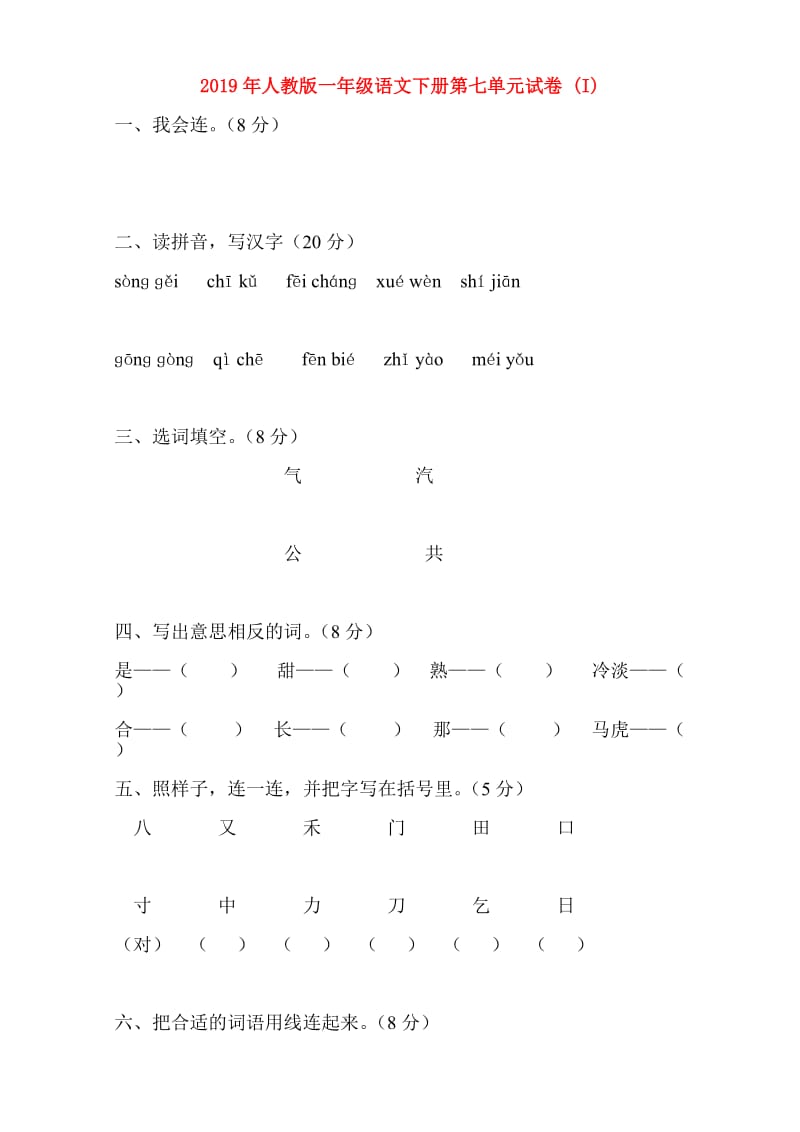 2019年人教版一年级语文下册第七单元试卷 (I).doc_第1页