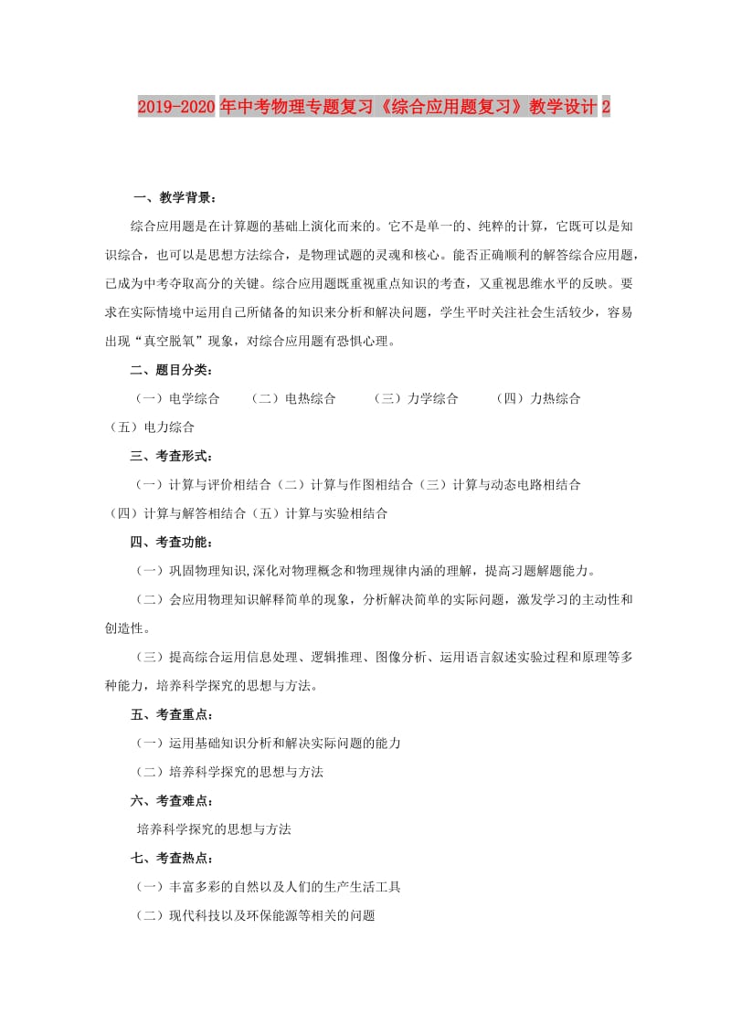 2019-2020年中考物理专题复习《综合应用题复习》教学设计2.doc_第1页