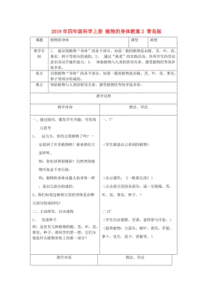 2019年四年級(jí)科學(xué)上冊(cè) 植物的身體教案2 青島版.doc