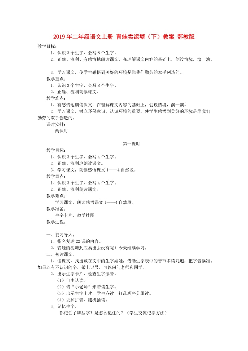 2019年二年级语文上册 青蛙卖泥塘（下）教案 鄂教版.doc_第1页