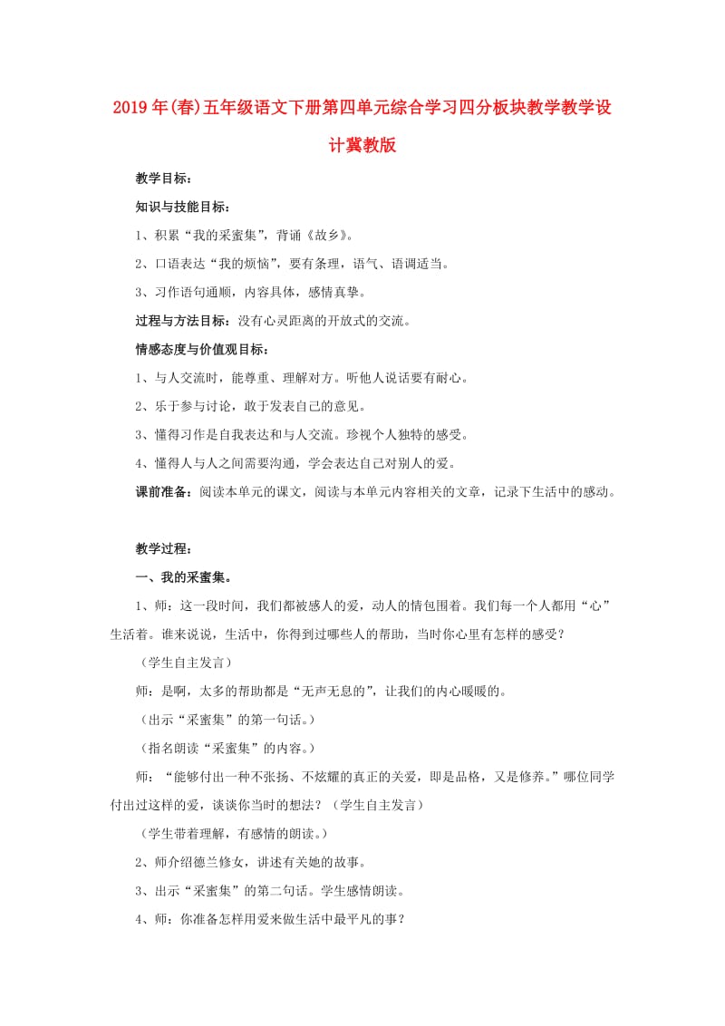 2019年(春)五年级语文下册第四单元综合学习四分板块教学教学设计冀教版 .doc_第1页