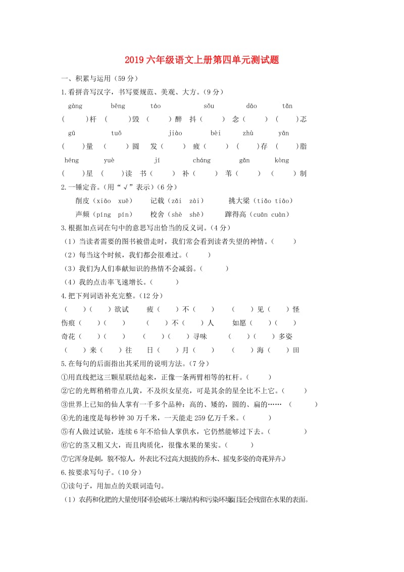 2019六年级语文上册第四单元测试题.doc_第1页