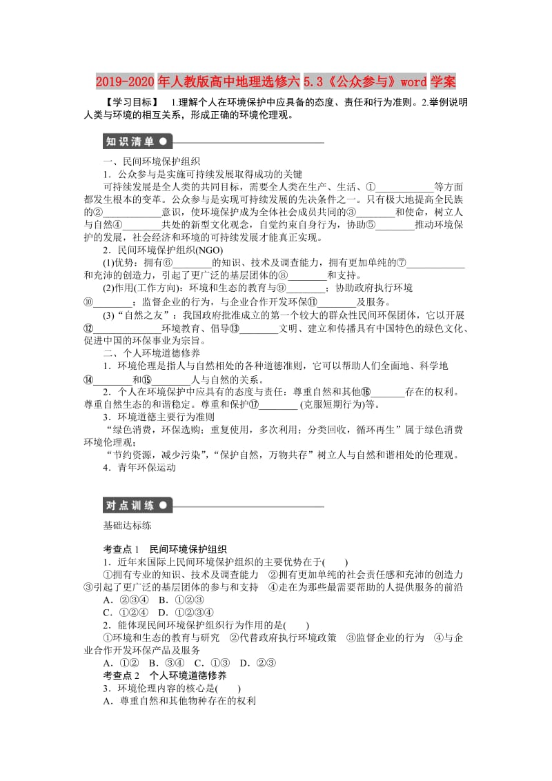 2019-2020年人教版高中地理选修六5.3《公众参与》word学案.doc_第1页