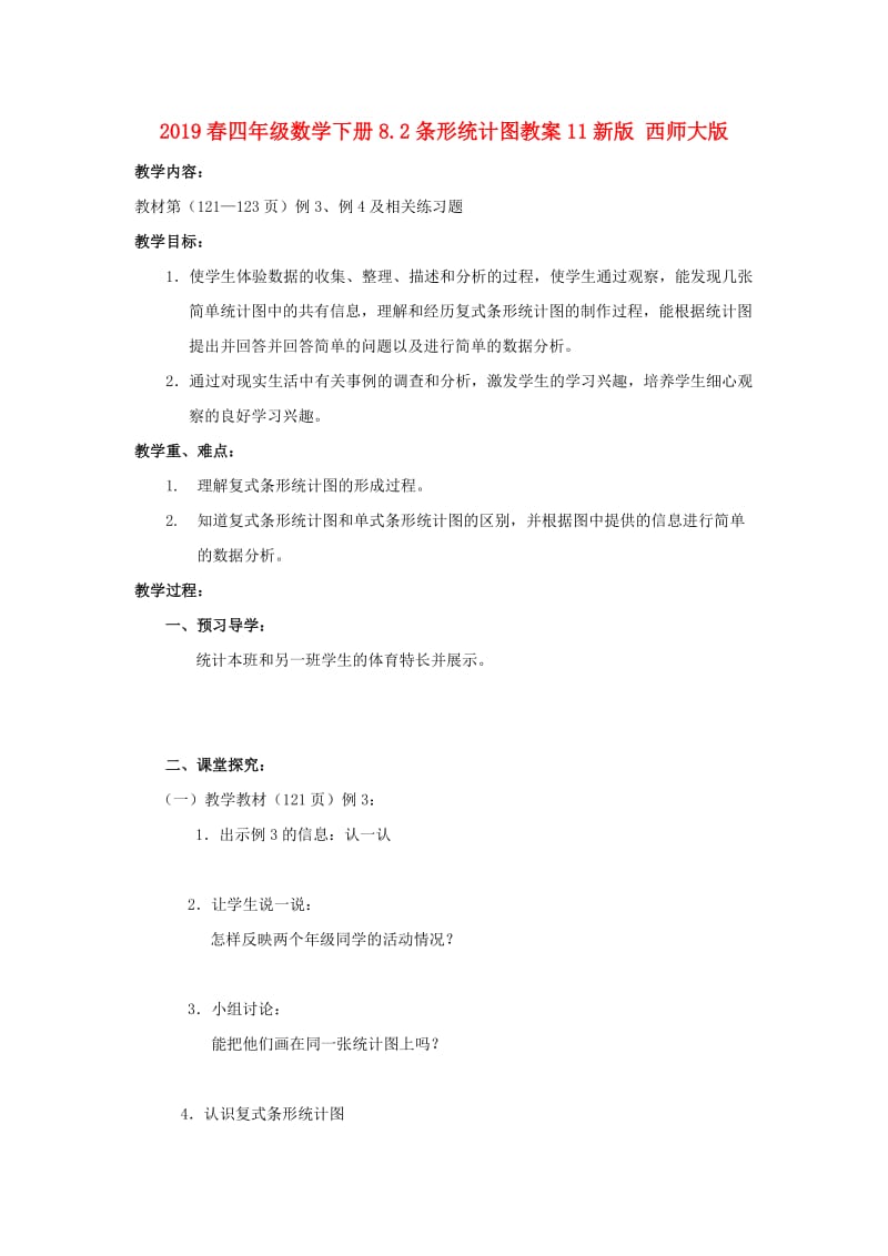 2019春四年级数学下册8.2条形统计图教案11新版 西师大版.doc_第1页