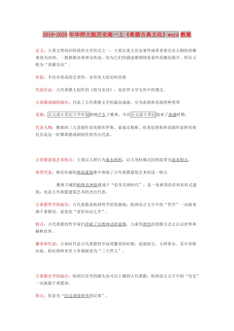 2019-2020年华师大版历史高一上《希腊古典文化》word教案.doc_第1页