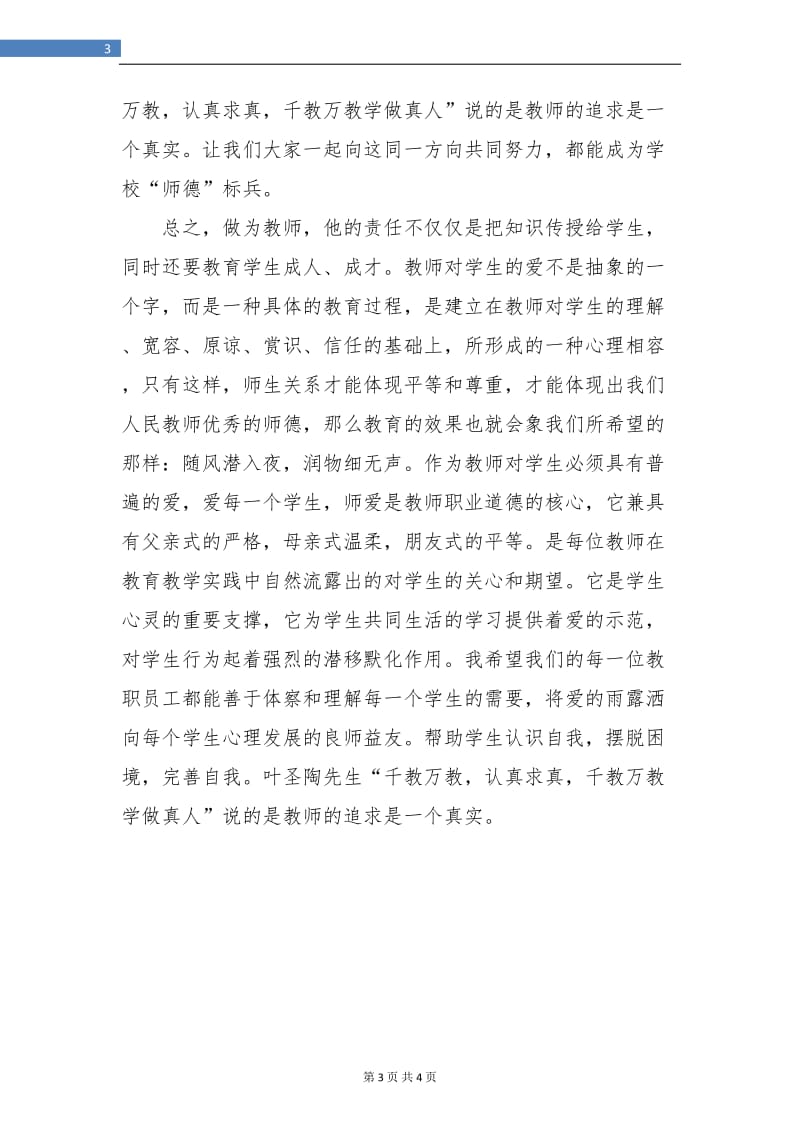 三年级小学教师师德总结.doc_第3页