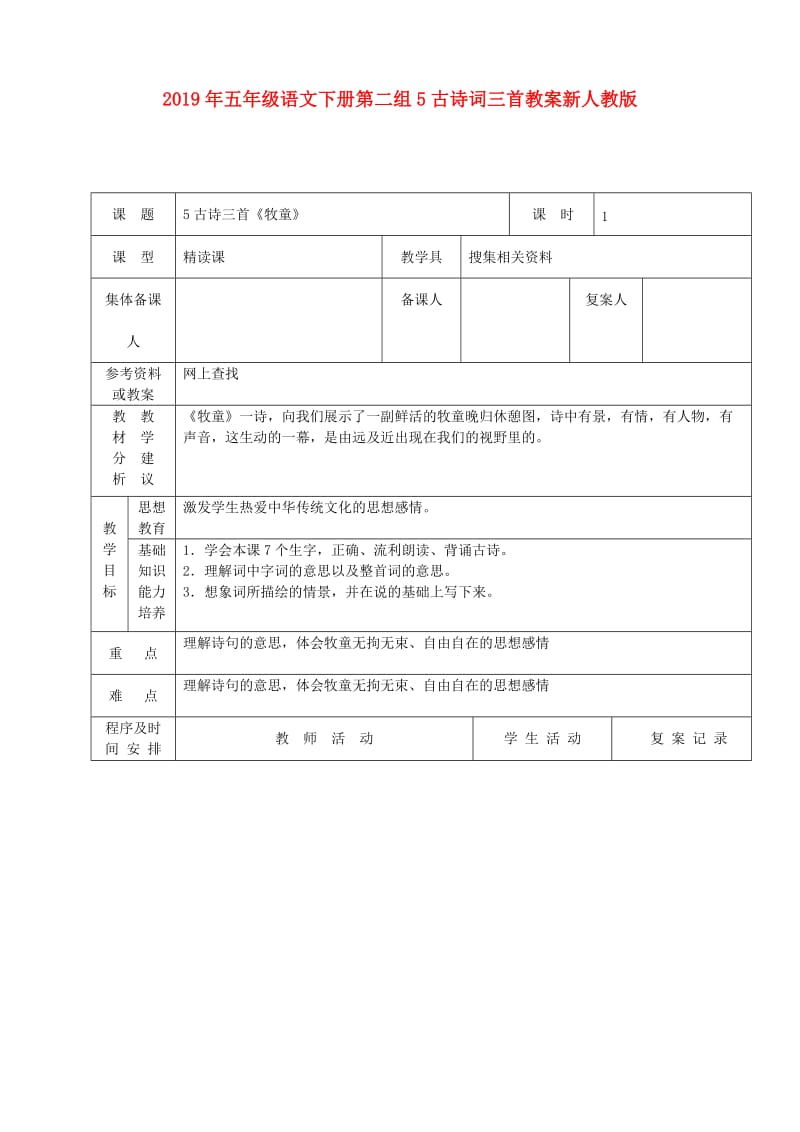 2019年五年级语文下册第二组5古诗词三首教案新人教版.doc_第1页