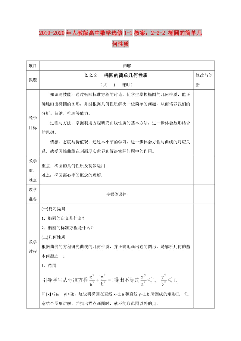 2019-2020年人教版高中数学选修1-1教案：2-2-2 椭圆的简单几何性质.doc_第1页