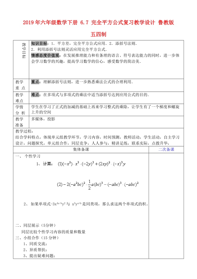 2019年六年级数学下册 6.7 完全平方公式复习教学设计 鲁教版五四制 .doc_第1页