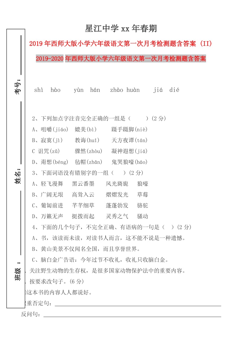 2019年西师大版小学六年级语文第一次月考检测题含答案 (II).doc_第1页