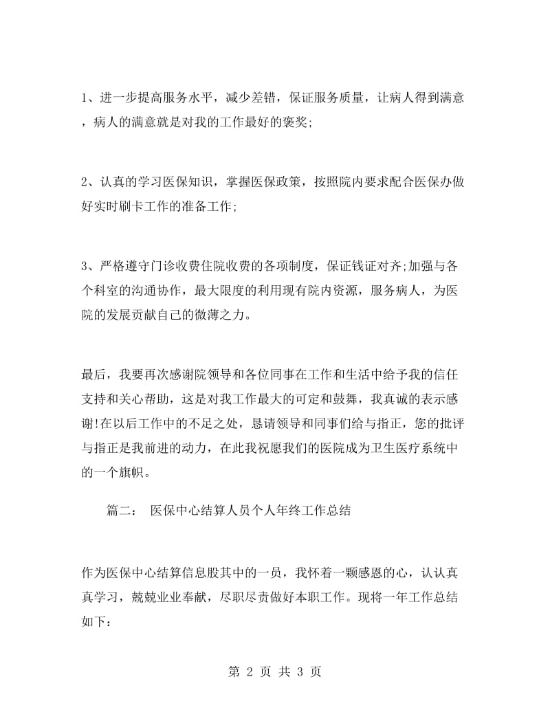 医保结算员年终总结.doc_第2页