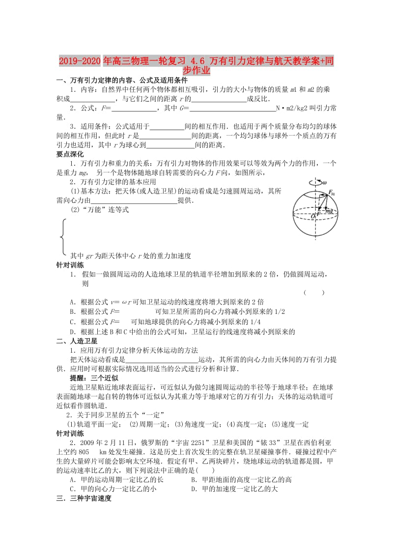 2019-2020年高三物理一轮复习 4.6 万有引力定律与航天教学案+同步作业.doc_第1页