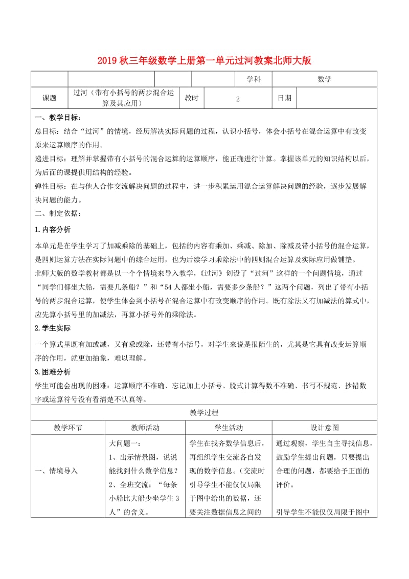 2019秋三年级数学上册第一单元过河教案北师大版.doc_第1页