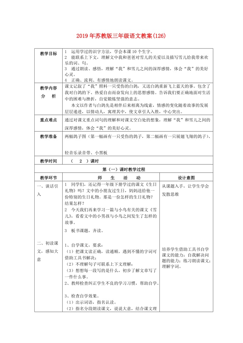 2019年苏教版三年级语文教案(126).doc_第1页