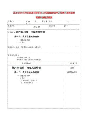 2019-2020年中職職高導游專業(yè)《中國旅游地理學：宗教、陵寢旅游資源》表格式教案.doc