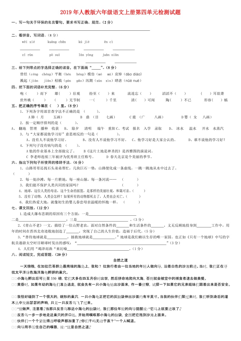 2019年人教版六年级语文上册第四单元检测试题.doc_第1页