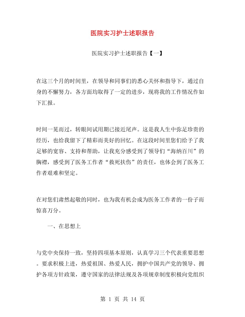 医院实习护士述职报告.doc_第1页