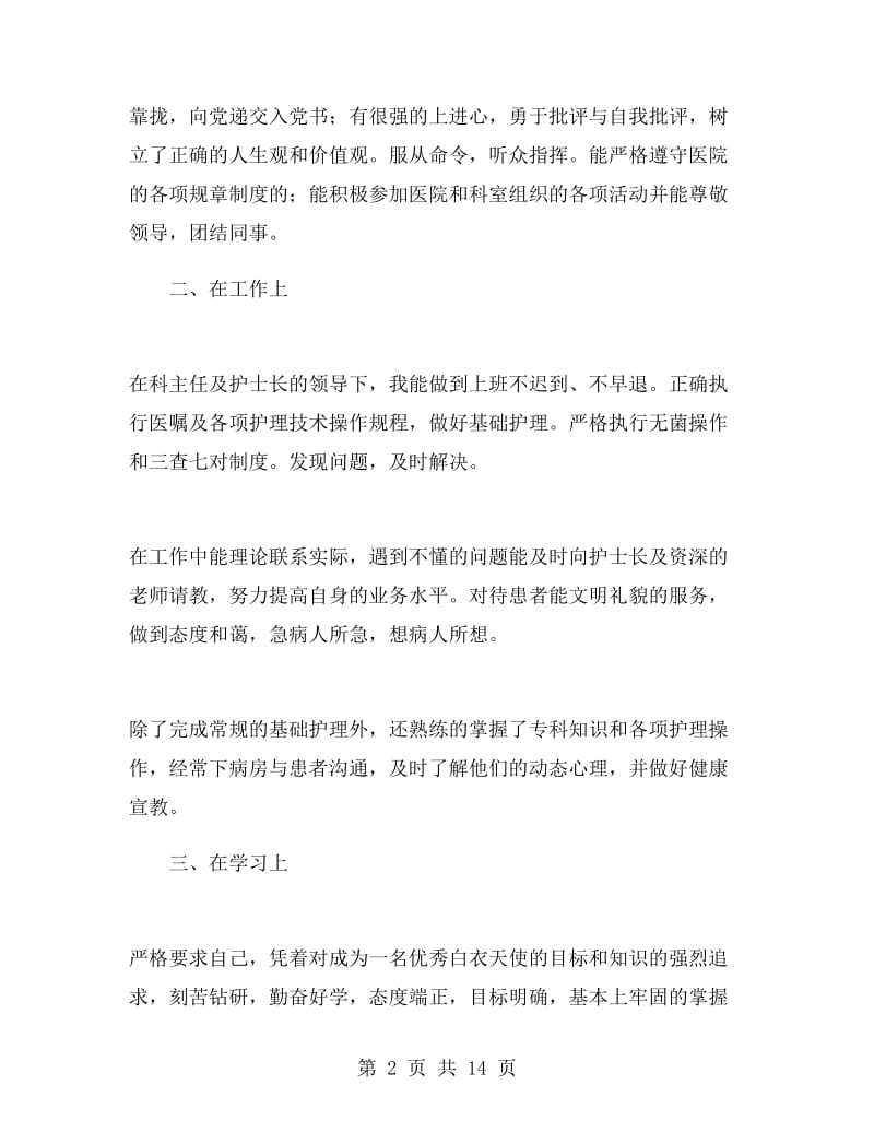 医院实习护士述职报告.doc_第2页