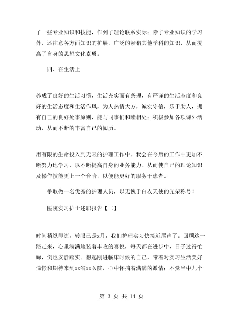 医院实习护士述职报告.doc_第3页