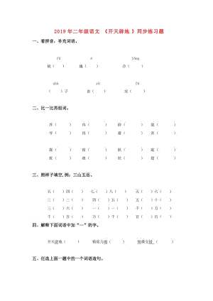 2019年二年級語文《開天辟地》同步練習(xí)題.doc