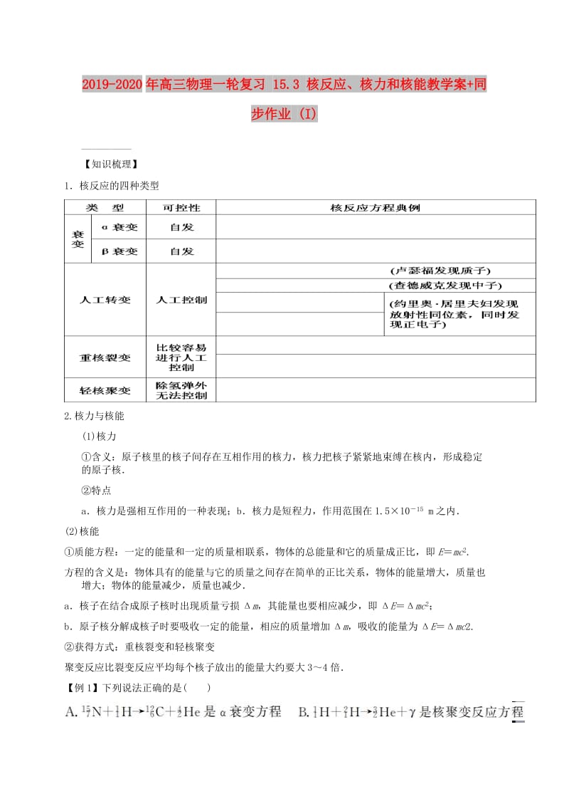 2019-2020年高三物理一轮复习 15.3 核反应、核力和核能教学案+同步作业 (I).doc_第1页