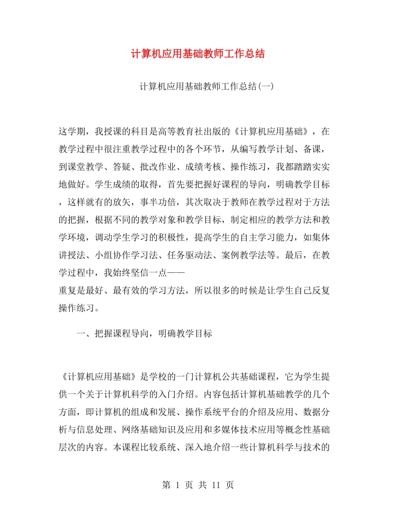 计算机应用基础教师工作总结.doc_第1页