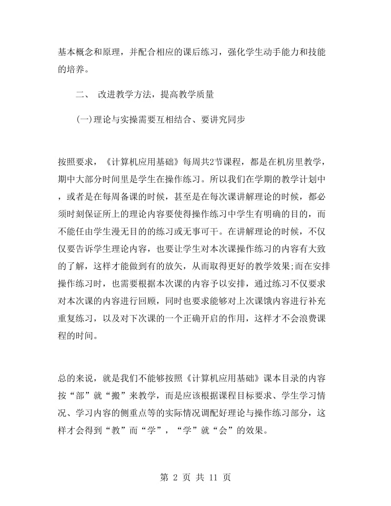 计算机应用基础教师工作总结.doc_第2页