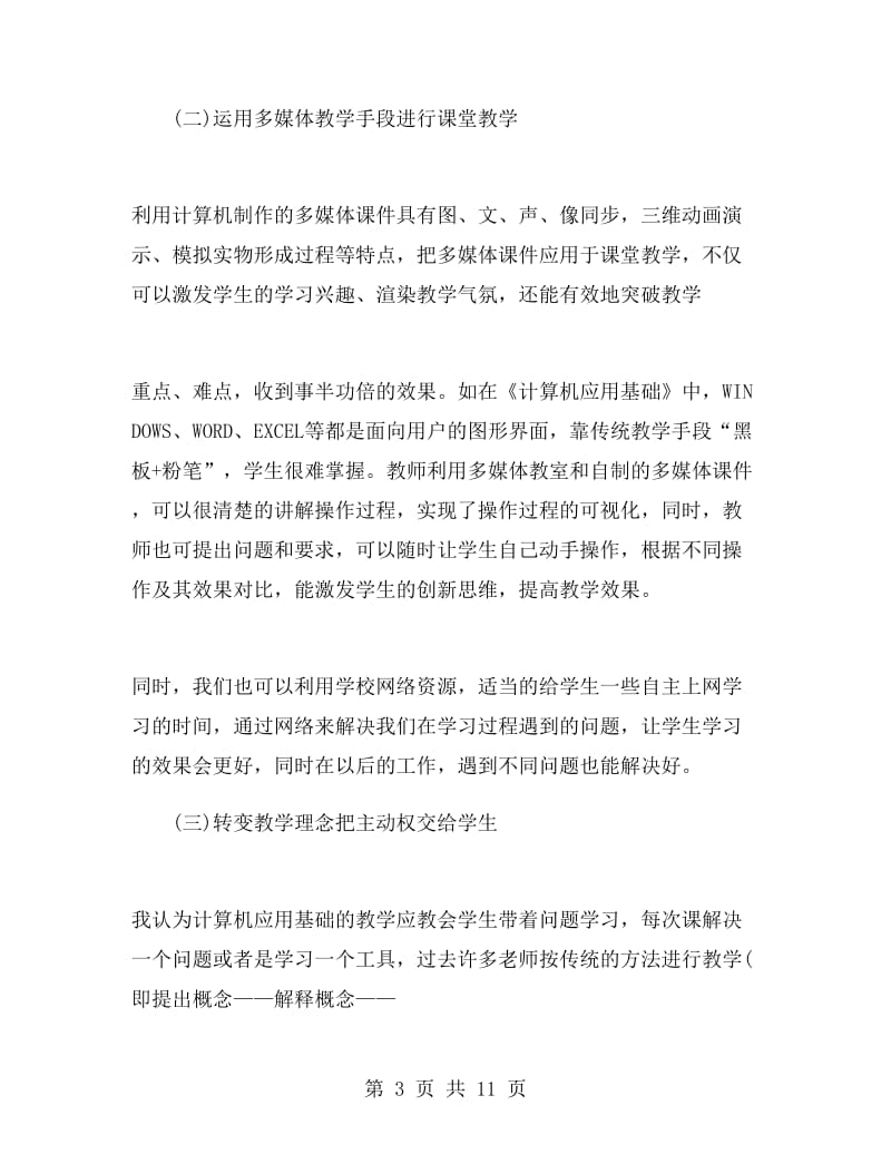 计算机应用基础教师工作总结.doc_第3页