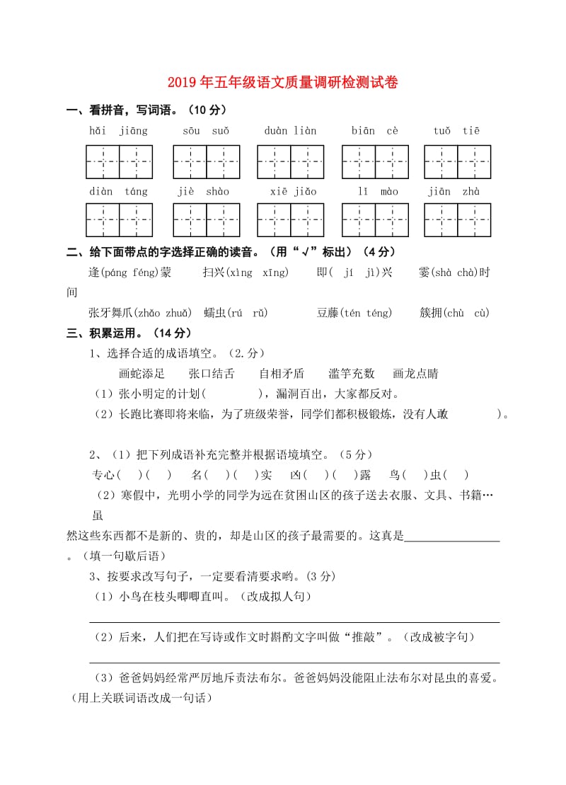 2019年五年级语文质量调研检测试卷.doc_第1页