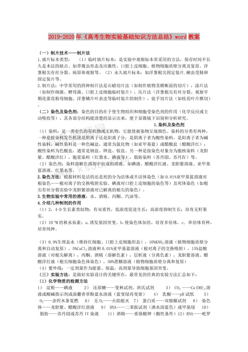 2019-2020年《高考生物实验基础知识方法总结》word教案.doc_第1页