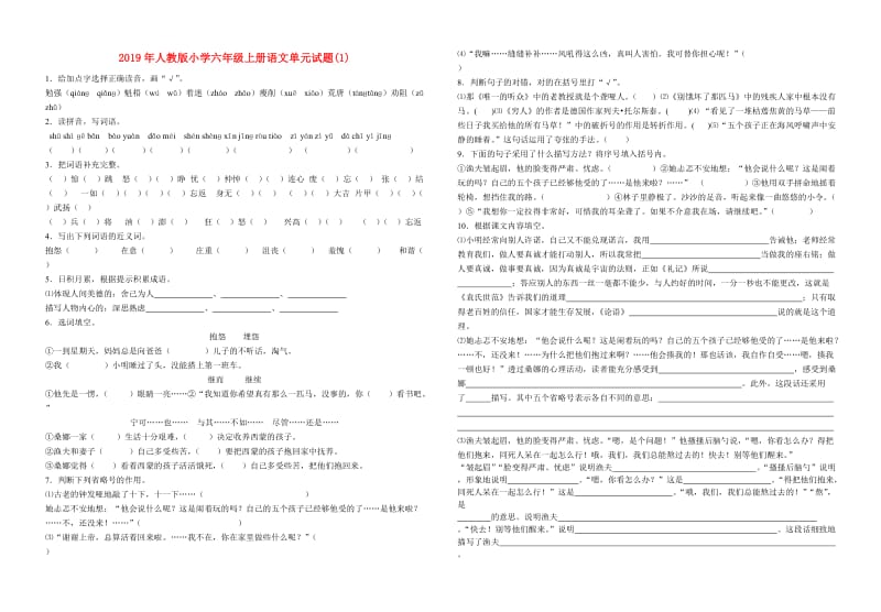 2019年人教版小学六年级上册语文单元试题(1).doc_第1页