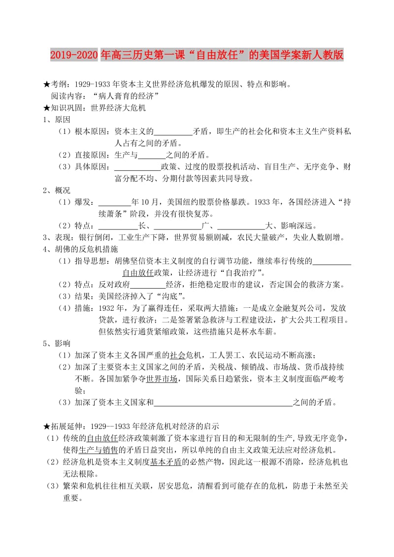 2019-2020年高三历史第一课“自由放任”的美国学案新人教版.doc_第1页