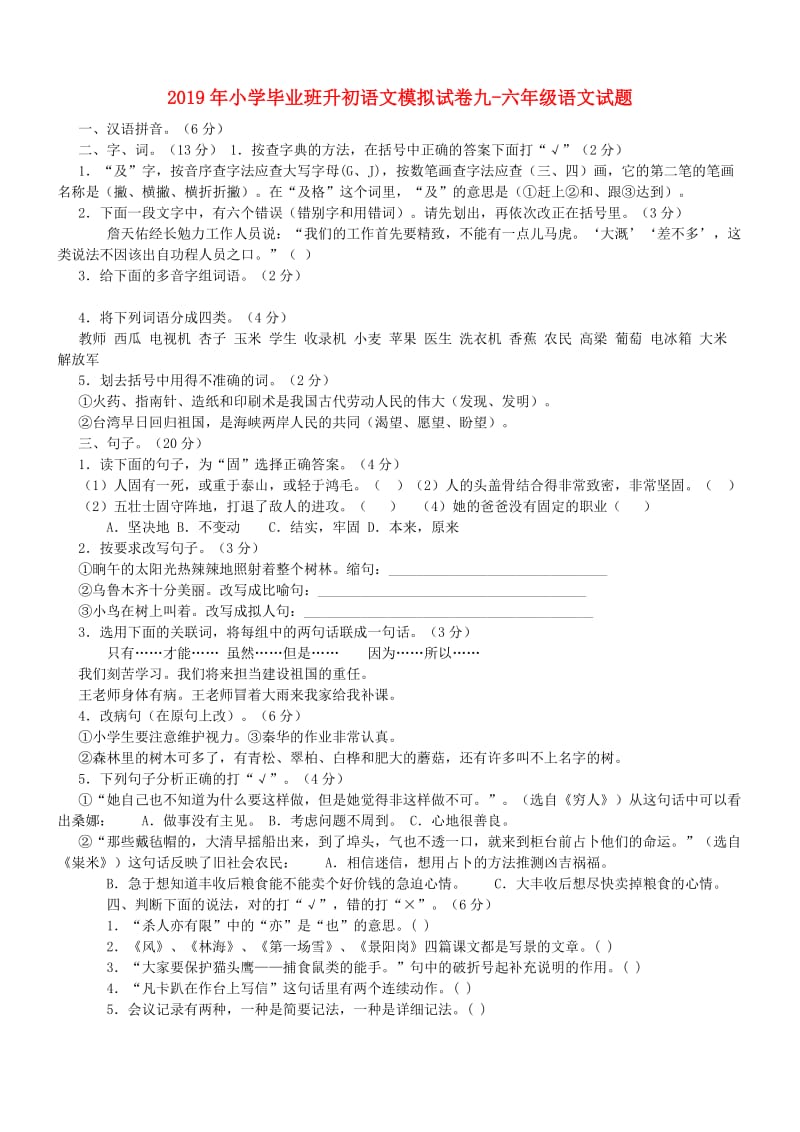 2019年小学毕业班升初语文模拟试卷九-六年级语文试题.doc_第1页