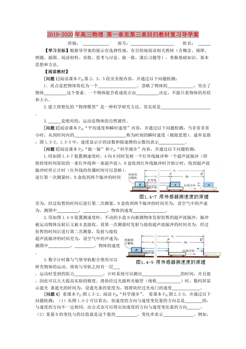 2019-2020年高三物理 第一章至第三章回归教材复习导学案.doc_第1页