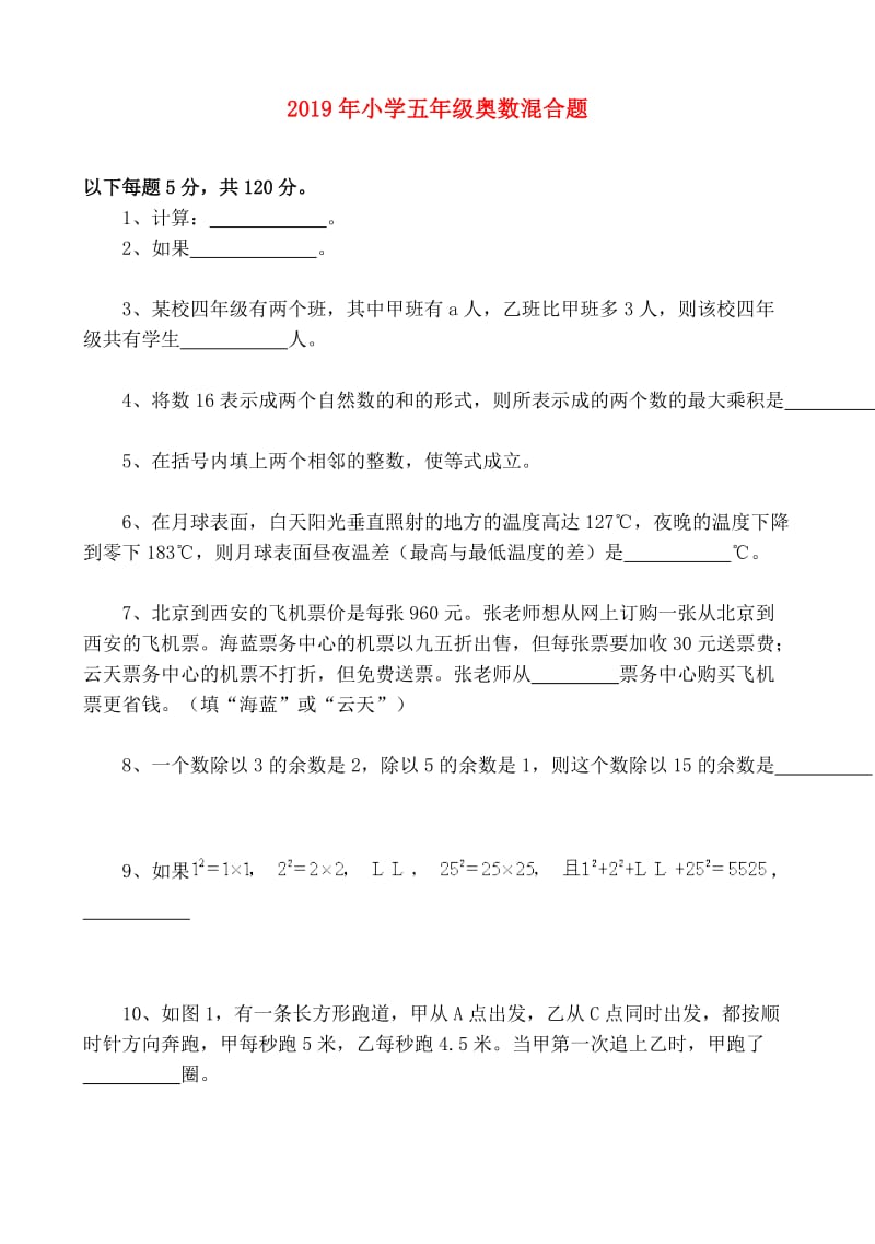 2019年小学五年级奥数混合题.doc_第1页