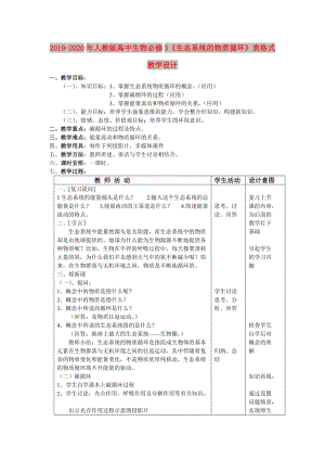 2019-2020年人教版高中生物必修3《生態(tài)系統(tǒng)的物質(zhì)循環(huán)》表格式教學(xué)設(shè)計(jì).doc