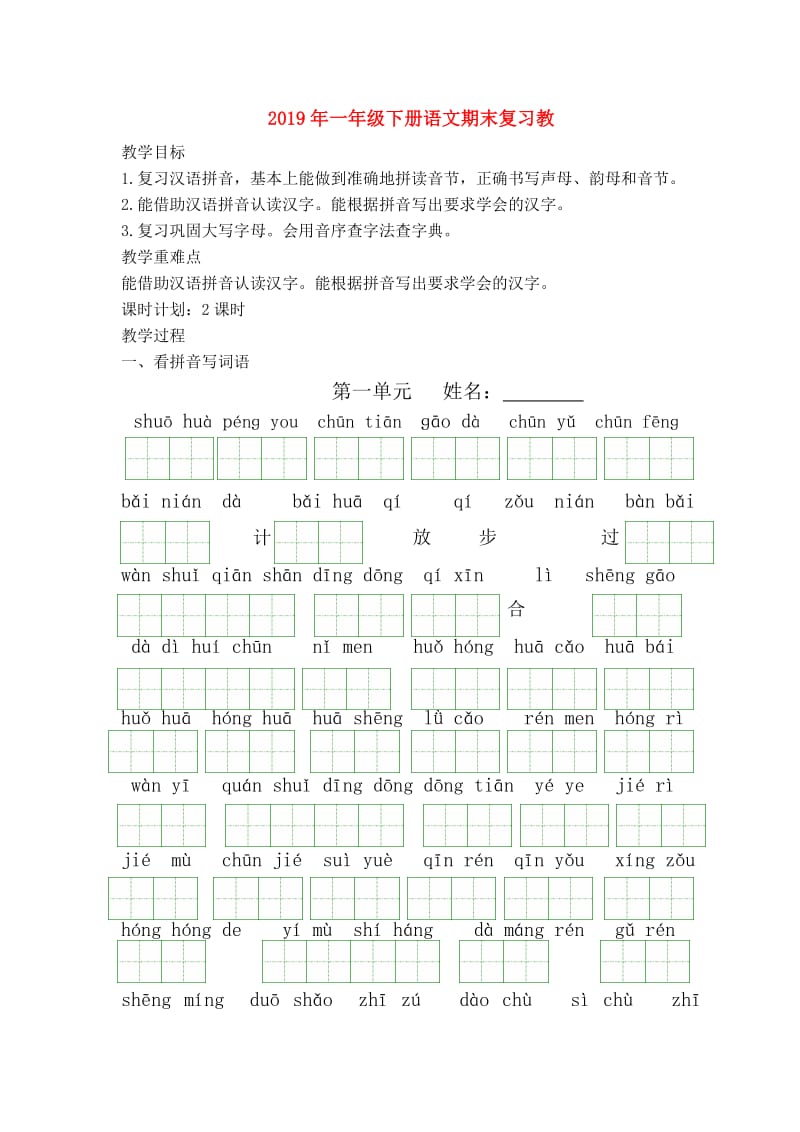 2019年一年级下册语文期末复习教.doc_第1页