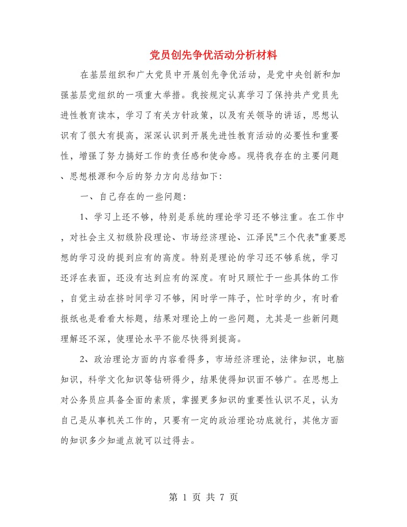 党员创先争优活动分析材料.doc_第1页