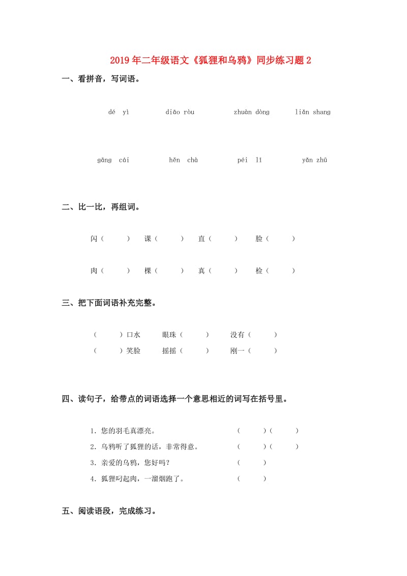 2019年二年级语文《狐狸和乌鸦》同步练习题2.doc_第1页