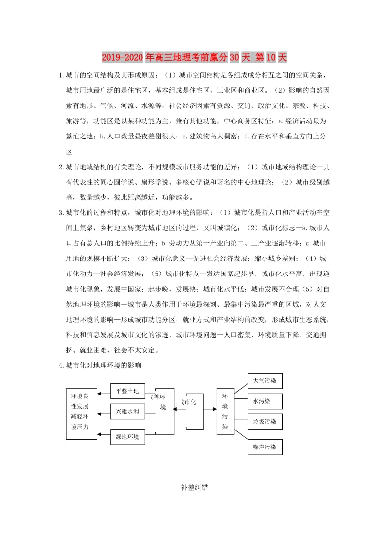 2019-2020年高三地理考前赢分30天 第10天.doc_第1页