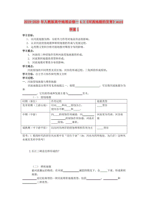 2019-2020年人教版高中地理必修一4.3《河流地貌的發(fā)育》word學案1.doc