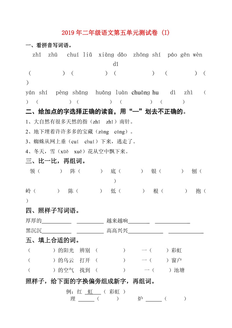 2019年二年级语文第五单元测试卷 (I).doc_第1页