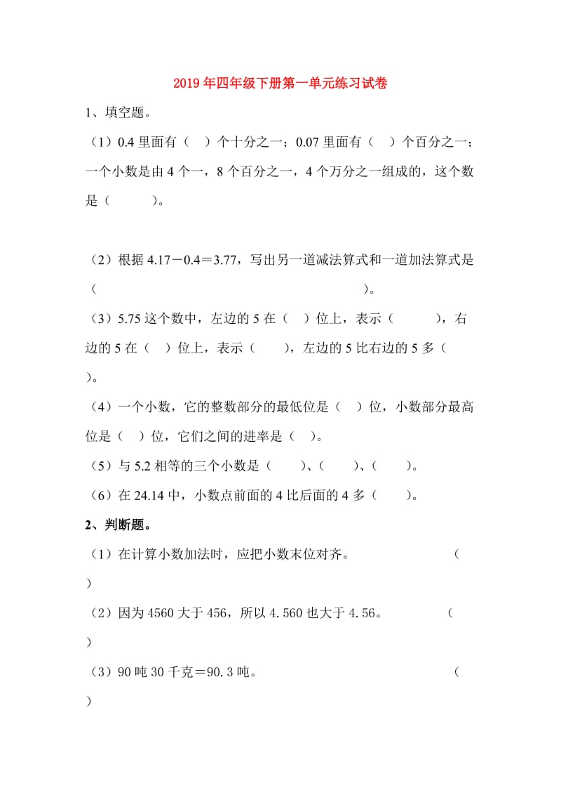 2019年四年级下册第一单元练习试卷.doc_第1页