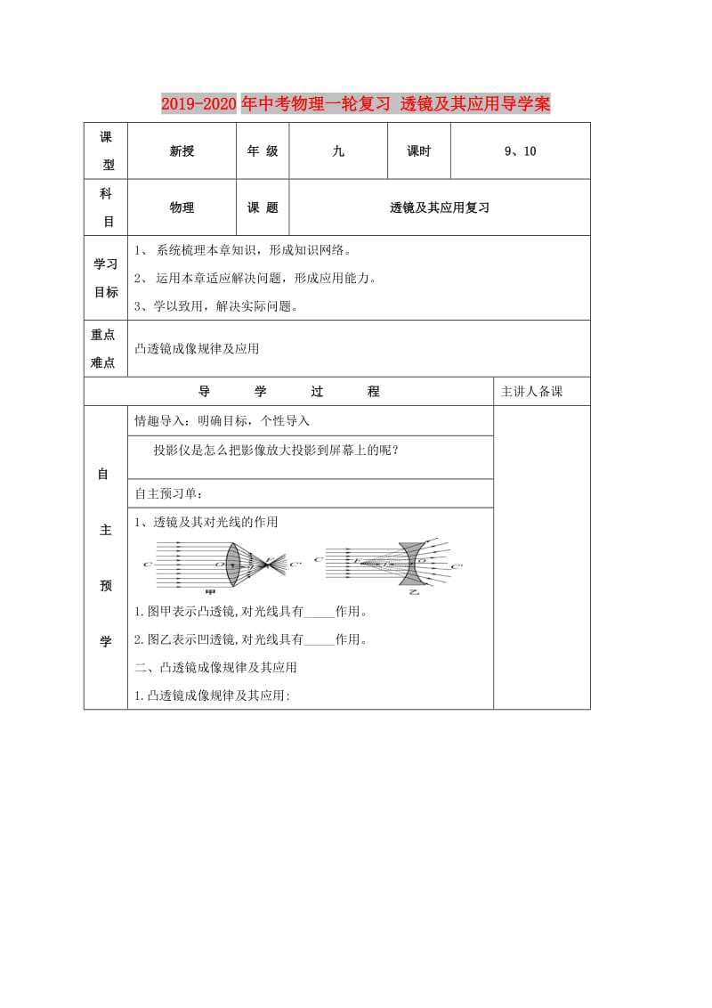 2019-2020年中考物理一轮复习 透镜及其应用导学案.doc_第1页