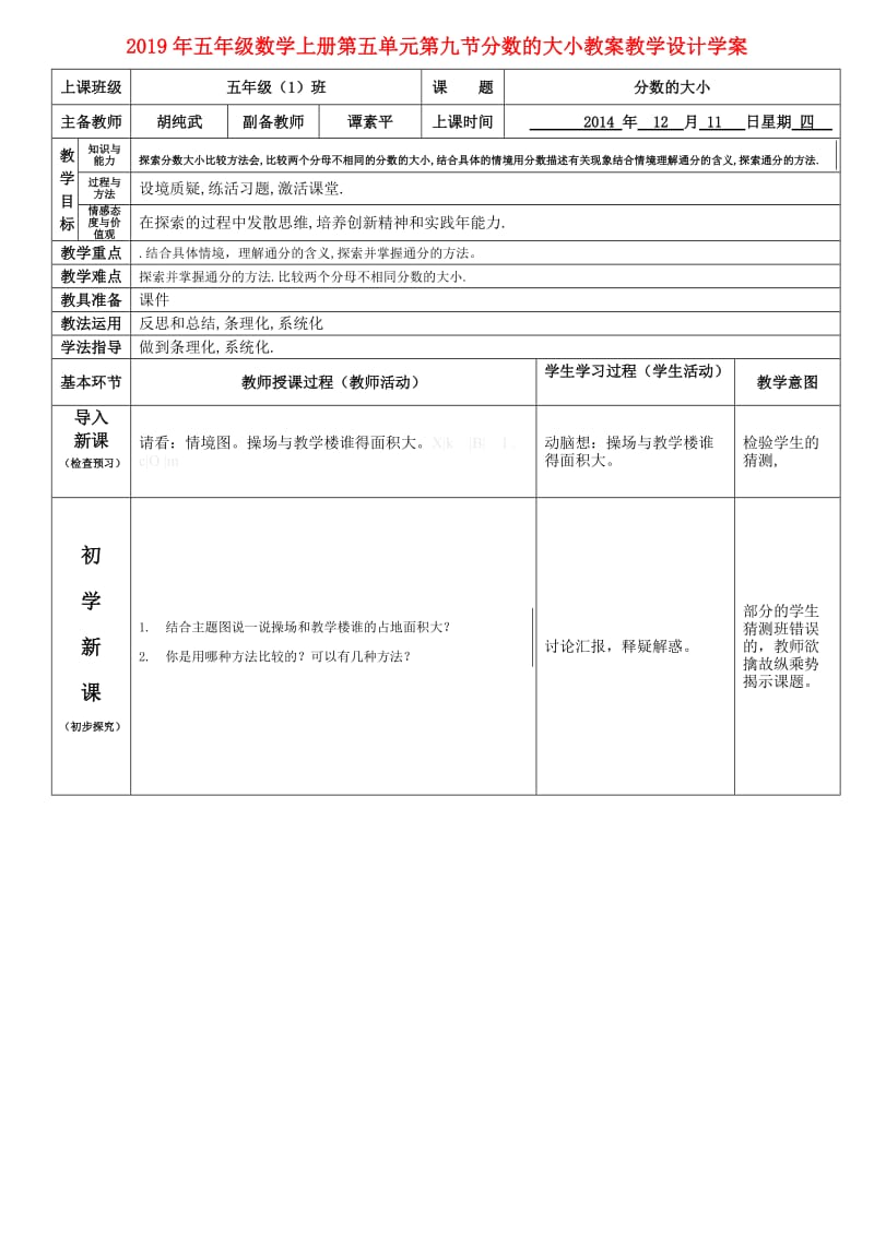 2019年五年级数学上册第五单元第九节分数的大小教案教学设计学案.doc_第1页