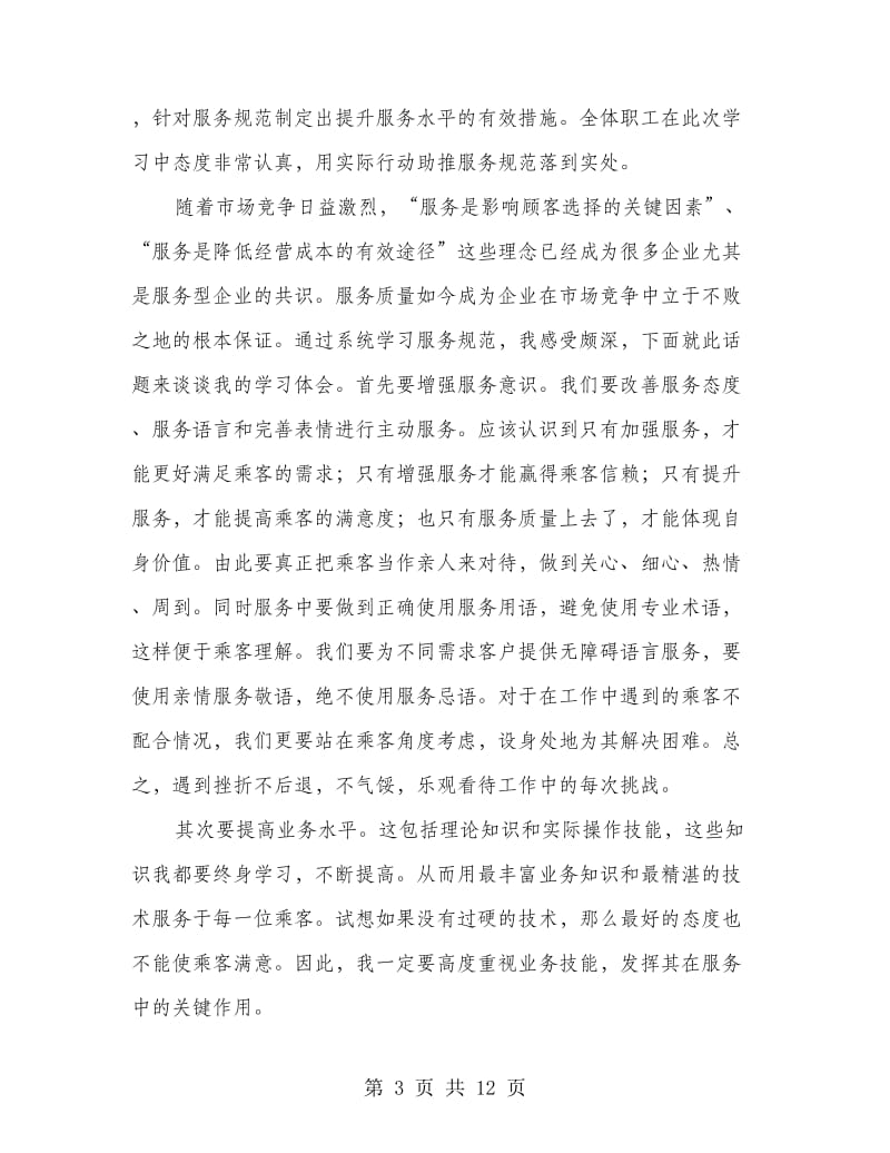 服务规范银行学习心得体会.doc_第3页