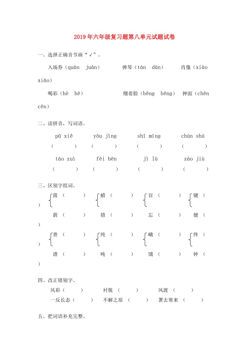 2019年六年级复习题第八单元试题试卷.doc_第1页