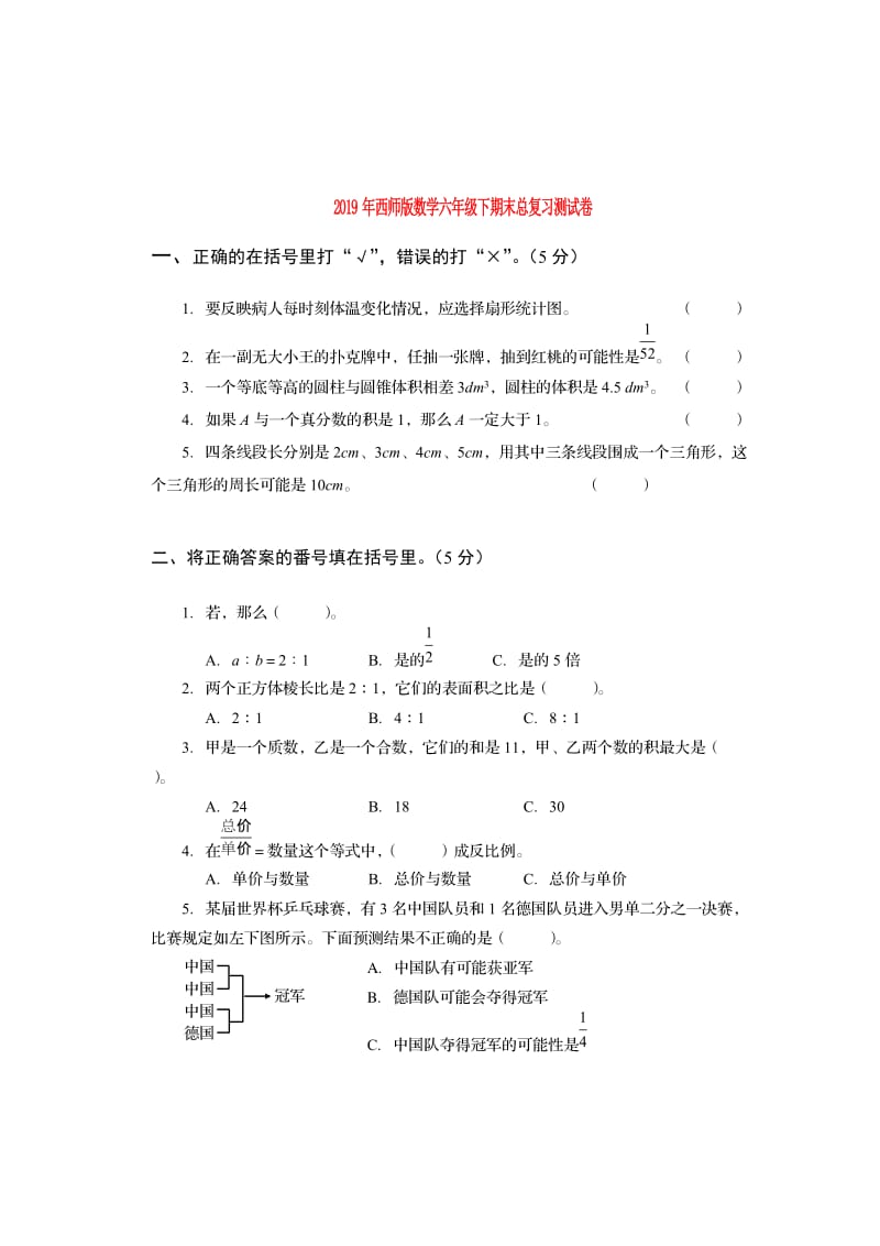 2019年西师版数学六年级下期末总复习测试卷.doc_第1页